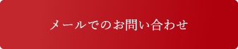 メールでのお問い合わせはこちら