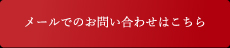 メールでのお問い合わせはこちら